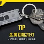 【LED Lifeway】NiteCore TIP / TIP CRI 充電式金屬鑰匙燈~多色可選(USB充電)