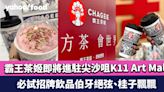 霸王茶姬即將登港 進駐尖沙咀K11 Art Mall 必試招牌飲品伯牙絕弦、桂子飄飄