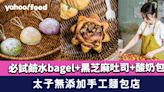 太子美食︱無添加手工麵包店 必試鹼水bagel+黑芝麻吐司+酸奶包