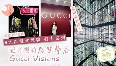 泰遊必到！記者親訪Gucci Visions：6打卡展區 沉浸體驗工藝文化