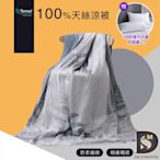岱思夢 台灣製 天絲涼被 100%天絲萊賽爾 4x5尺 空調被 冷氣被 多款任選 贈3M防潑水抗菌枕套2入