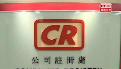 公司註冊處早前資料外洩事件影響約11萬人 已完成緊急維修 - RTHK