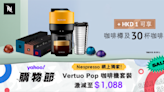 Nespresso 網購至抵優惠！ Vertuo Pop 咖啡機套裝$1088 +$1 即享咖啡樽及30杯咖啡! ｜Yahoo 購物節