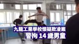 九龍工業學校懷疑欺凌案 警晚上拘 14 歲男童｜Yahoo