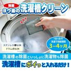 2024連線帶2/19收單♥YUSUKE♥日本製洗衣槽清潔用品,可重複使用清潔袋,日本空運,洗衣機清潔
