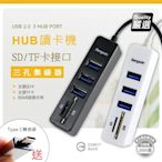 (優質二入)多用途3埠USB HUB/讀卡機(SD/TF)/送TypeC快充轉接頭