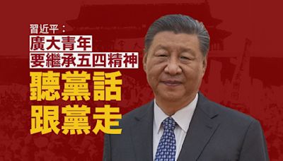 中國｜習近平：廣大青年要繼承五四精神 聽黨話跟黨走