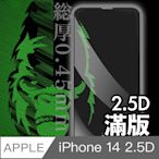 日本川崎金剛 iPhone 14 2.5D 滿版鋼化玻璃保護貼