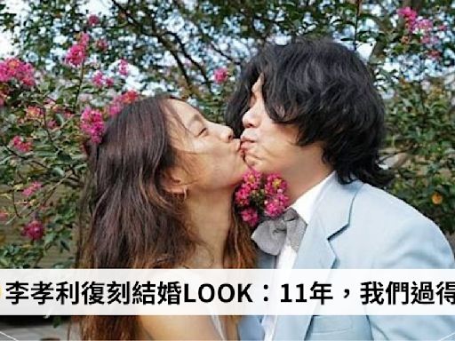 打破美女配野獸！李孝利復刻李尚順結婚Look曬甜照：11年，我們過得很好