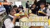 高雄鳳梨再上日本校園餐桌 學生喜嚐台語直呼「多謝」