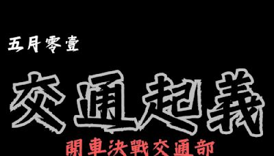 路權團體聚交通部爭大型重機上國道等3訴求 交通部回應了！