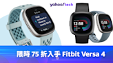 限時 75 折入手 Fitbit Versa 4，較香港便宜約 500 元