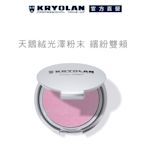 【官方直營】KRYOLAN 歌劇魅影 絨光頰彩 10g