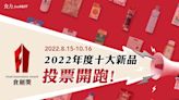 【食力】2022年度創新新品誰能突圍？食創獎「最受消費者喜愛大獎」由你來做主！