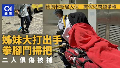 啟德德朗邨姊妹因傢俬擺放問題爭執大打出手 雙雙被捕送院