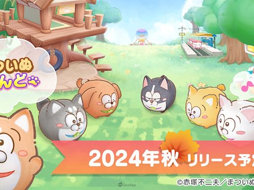 《松犬》首款官方手機遊戲《松犬樂園》預定2024年秋季推出！ - QooApp : Anime Game Platform