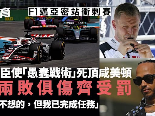 F1邁亞密站｜麥奴臣為保隊友死頂咸美頓遭罰 列卡度衝刺賽創佳績