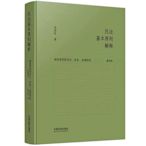 民法基本原則解釋-誠信原則的歷史.實務.法理研究-重構版 徐國棟 9787521635485