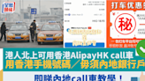 港人北上可用香港AlipayHK call車 用香港手機號碼／毋須內地銀行戶口 即睇內地call車教學！