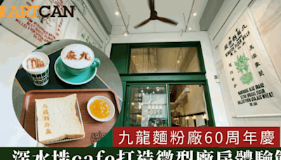 九龍麵粉廠60周年慶 聯乘深水埗人氣cafe打造微型廠房體驗館 設麵粉袋藝術廊/麵粉袋Tote Bag/限定飲品美食