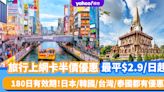 半價入手旅遊上網SIM卡！最平每日$2.9起 日本/韓國/台灣/泰國都有優惠、180日有效期