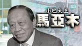 「小巴大王」馬亞木離世 享年96歲