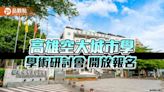 高雄空大城市學學術研討會-「科技城市．淨零永續」開放報名 | 蕃新聞