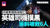 梅龍高速路陷｜冷藏車攔路減傷亡 英雄司機摸黑落斜坡救6人 | am730