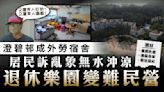 澄碧邨｜澄碧邨成外勞宿舍居民訴亂象無水沖涼 退休樂園變難民營