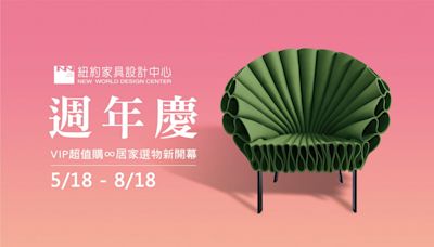 紐約家具設計中心週年慶 5/18-8/18熱鬧開跑！ | 蕃新聞