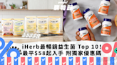 益生菌推薦｜iHerb最暢銷益生菌 Top 10！最平$58起入手 附Yahoo獨家76折優惠碼｜Yahoo購物節