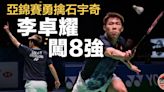 【羽毛球亞錦賽】李卓耀兩局勇挫石宇奇 殺入8強明撼駱建佑