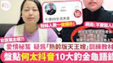 嚴選「何太抖音」10大釣金龜金句！網民：比迷暈湯更洗腦！