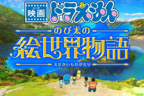 2025 Doraemon Film Unveils Title, Trailer, Main Staff, March 7 Opening