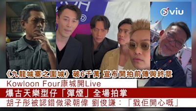 現場實況：《九龍城寨之圍城》破6千萬 宣布開拍前傳與終章 Kowloon Four康城開Live 爆古天樂型仔「彈煙」全場拍掌 胡子彤被認錯做梁朝偉 劉俊謙：「戥佢開心嘅」