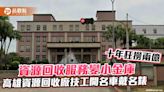 資源回收服務變小金庫 高雄資源回收廠技工開名車戴名錶 十年狂撈兩億