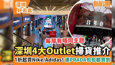 深圳Outlet 4大推介！人氣8號倉 國際品牌低至1折/ 超多打卡位