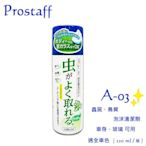 毛毛家 ~ 日本精品 PROSTAFF A-03 車身玻璃清潔劑 去除蟲屍鳥糞 不傷車身 220ml