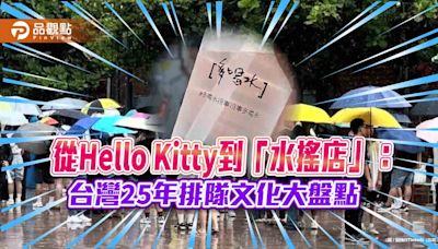 從Hello Kitty到「水搖店」：台灣25年排隊文化大盤點