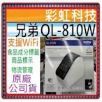 原廠公司貨~含稅* 兄弟QL-810W 超高速無線網路(Wi-Fi)標籤機 Brother QL810W