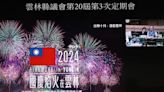 光輝10月漫遊雲林 2024國慶焰火規劃方案出爐