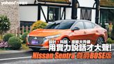 2024 Nissan小改款Sentra尊爵BOSE版試駕，設計、科技、座艙大升級，用實力說話才大聲！