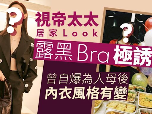 視帝妻為朋友慶生露Bra居家Look搶焦 曾爆收過老公送性感內衣褲