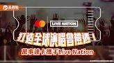 44%卡友期待優先購票！萬事達攜手Live Nation 提供演唱會預購禮遇