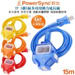 群加 PowerSync 2P帶燈防水蓋1擴3動力線延長線15米(藍TU3C6150/橘TU3C3150/黃TU3C4150/紅TU3C2150)夜市 工業 展場 露營 工地 擺攤