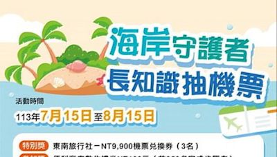 守護海岸環境 竹縣機票、超商禮券大放送 | 蕃新聞