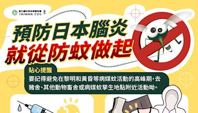 國內現2例日本腦炎且1例已亡 疾管署籲落實防蚊並按時攜帶幼兒打疫苗