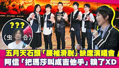 五月天石頭「腰椎滑脫」缺席演唱會 阿信「把瑪莎叫成吉他手」糗了XD