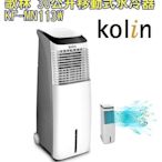 Kolin 歌林 30公升移動式水冷氣 KF-MN113W  高效循環冷卻系統，有效降低送風溫度