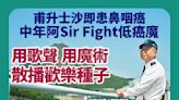 甫升士沙即患鼻咽癌 中年阿Sir Fight低癌魔 用歌聲 用魔術 散播歡樂種子 繼續加油，我哋撐你！